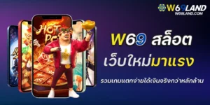 w69 สล็อต