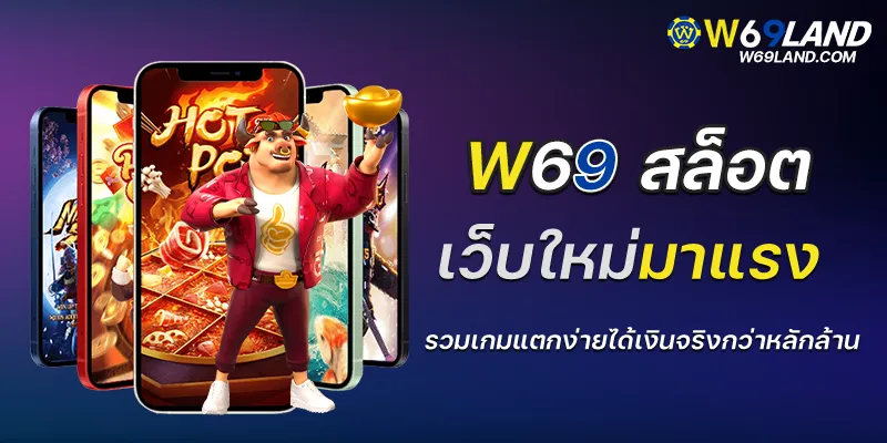 w69 สล็อต