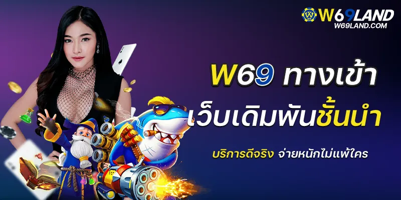 w69 slot ทางเข้า