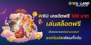 w69 slot เครดิตฟรี 188 บาท