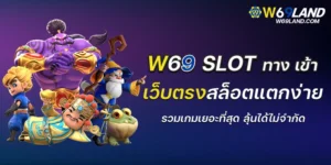 w69 slot ทาง เข้า