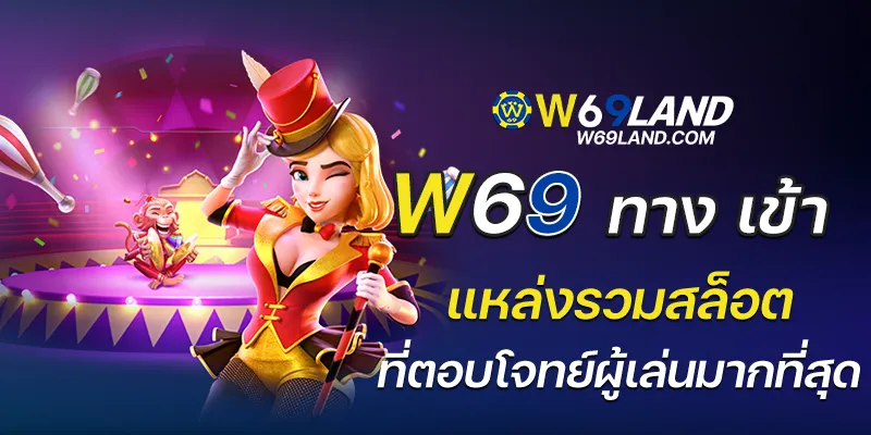 w69 ทาง เข้า