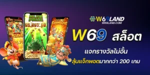 w69สล็อต