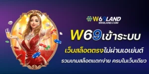 w69เข้าระบบ