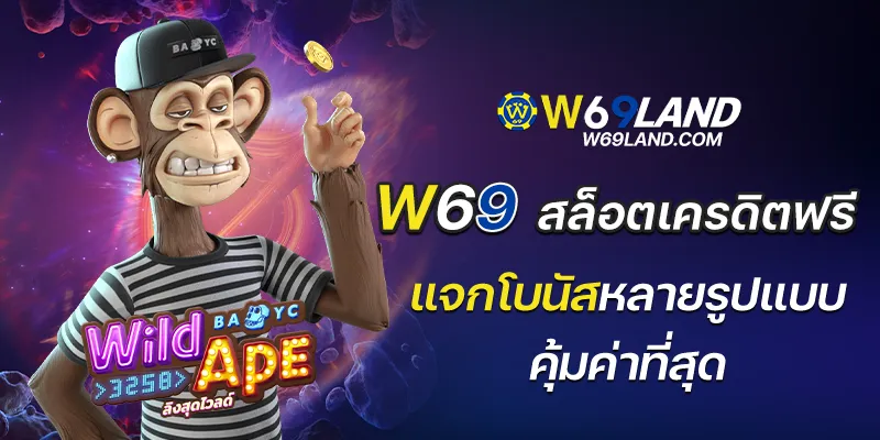 w69 สล็อตเครดิตฟรี