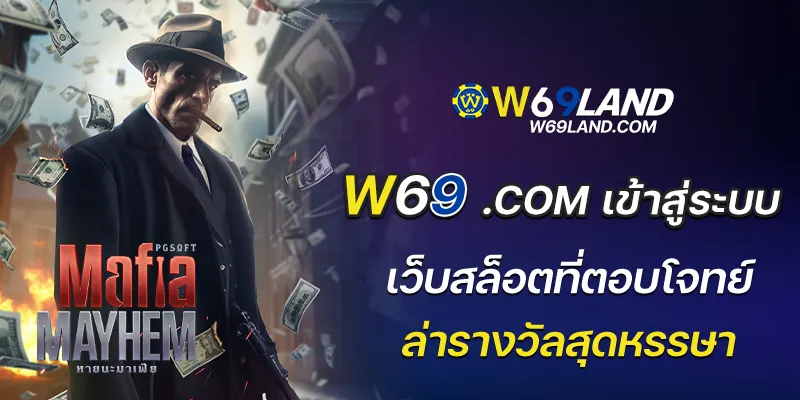 w69.com เข้าสู่ระบบ