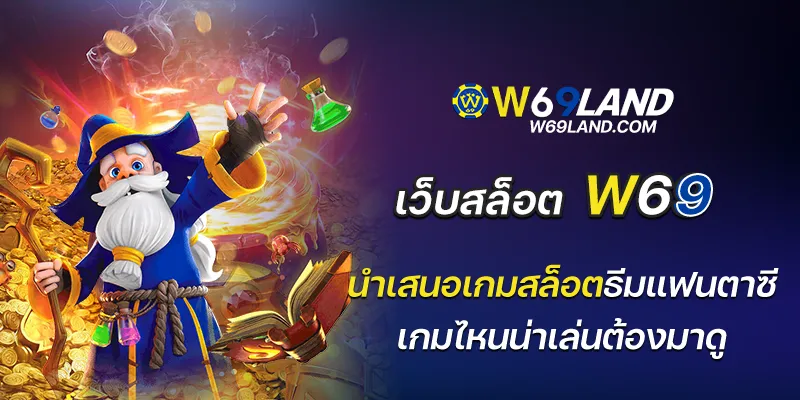 เว็บสล็อตw69