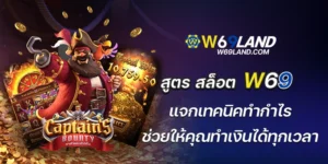 สูตร สล็อต w69