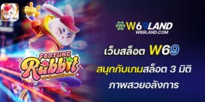 เว็บสล็อต w69