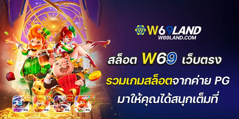 สล็อต w69 เว็บตรง