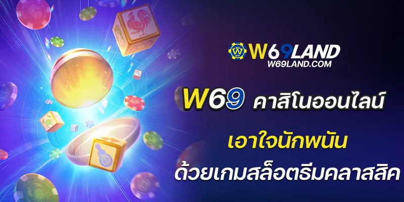 w69 คาสิโนออนไลน์