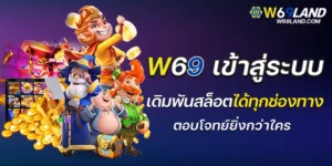 w69 เข้าสู่ระบบ