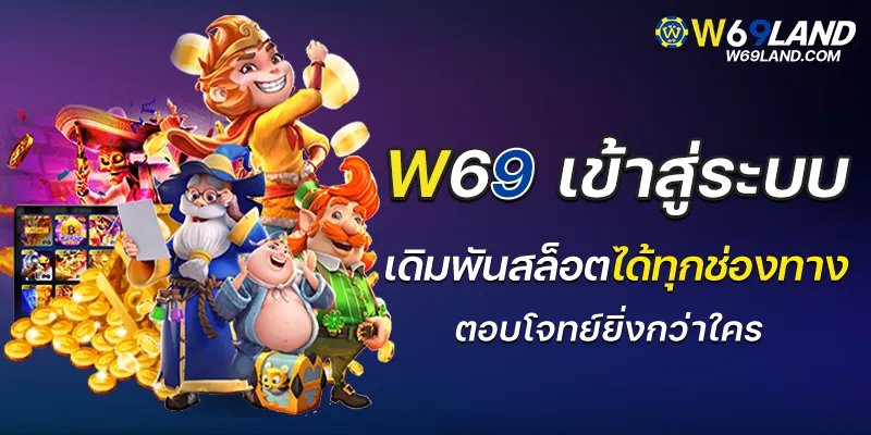 w69 เข้าสู่ระบบ