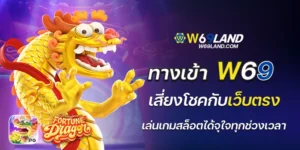 ทางเข้า w69