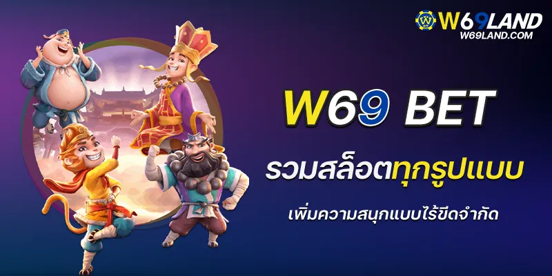 ทางเข้าw69