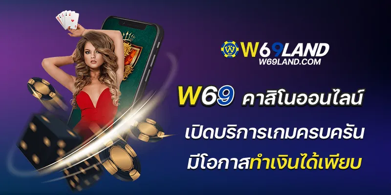 w69คาสิโนออนไลน์