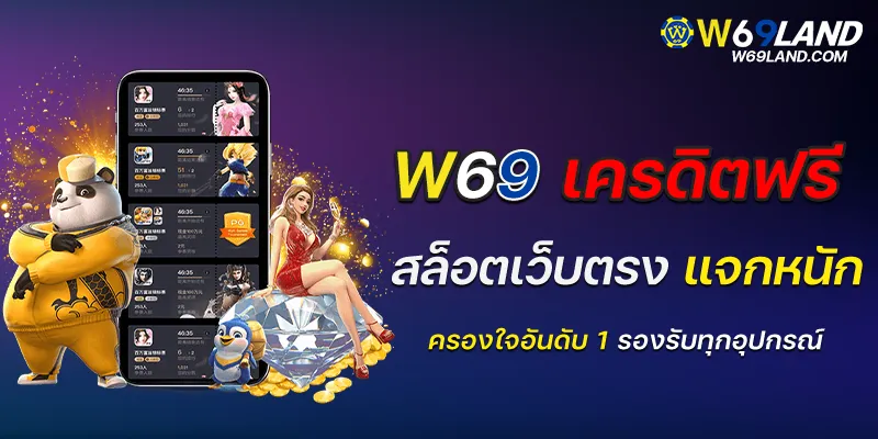 w69 slot เครดิตฟรี