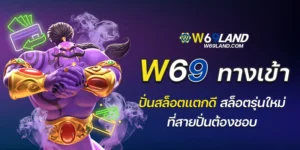 w69 ทางเข้า