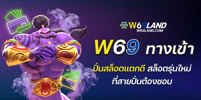 w69 ทางเข้า