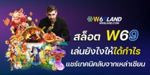 สล็อต w69