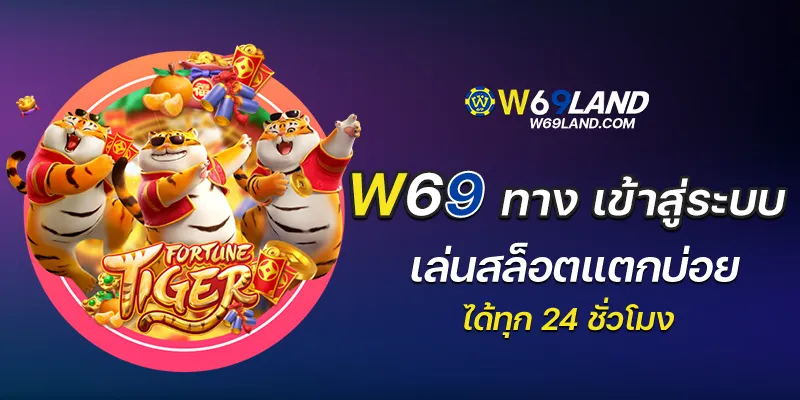 w69 slot ทาง เข้าสู่ระบบ