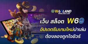 เว็บ สล็อต w69