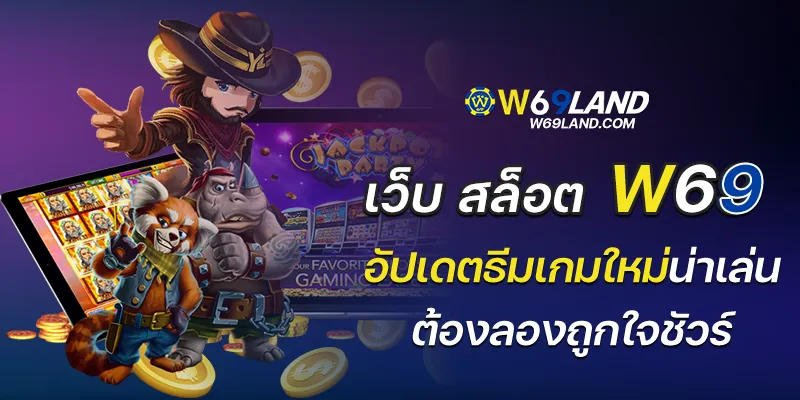 เว็บ สล็อต w69