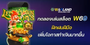 ทดลองเล่น สล็อต w69