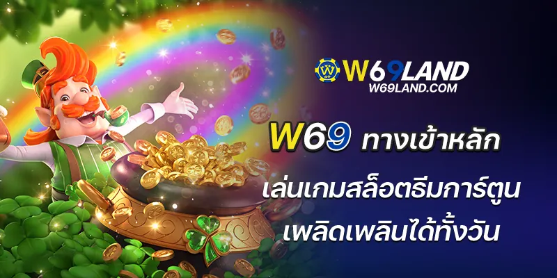 w69ทางเข้าหลัก