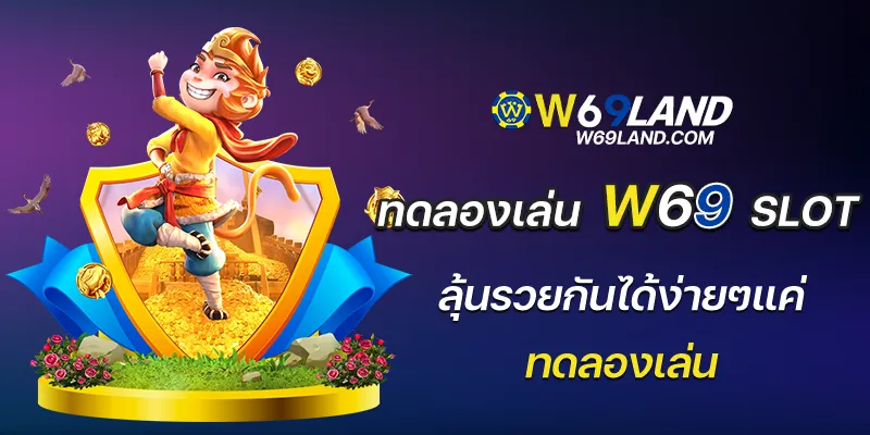 ทดลองเล่น w69 slot