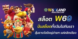 สล็อต w69