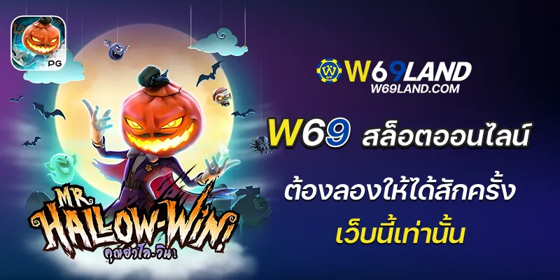 w69 สล็อตออนไลน์