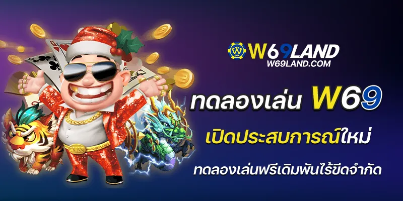 ทดลองเล่น w69