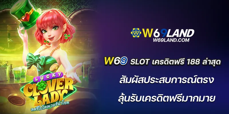 W69 slot เครดิตฟรี 188 ล่าสุด