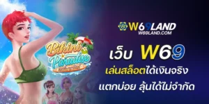 เว็บ w69