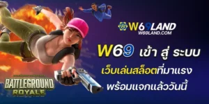 w69 bet เข้า สู่ ระบบ