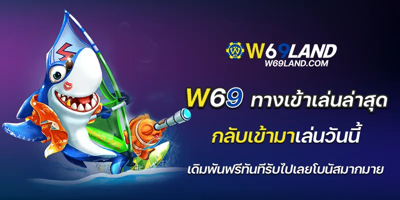 w69 ทางเข้าเล่นล่าสุด