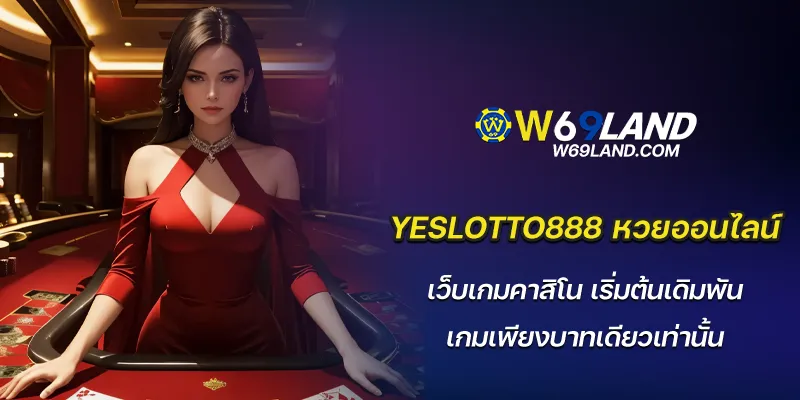 yeslotto888 หวยออนไลน์