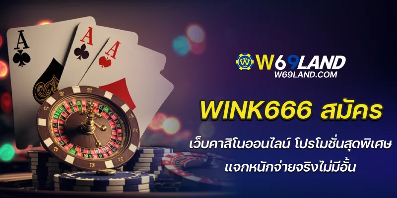 wink666 สมัคร