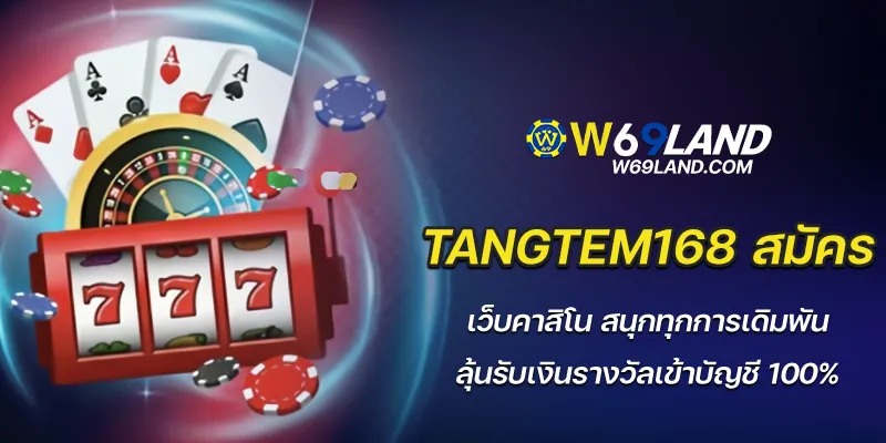 tangtem168 สมัคร