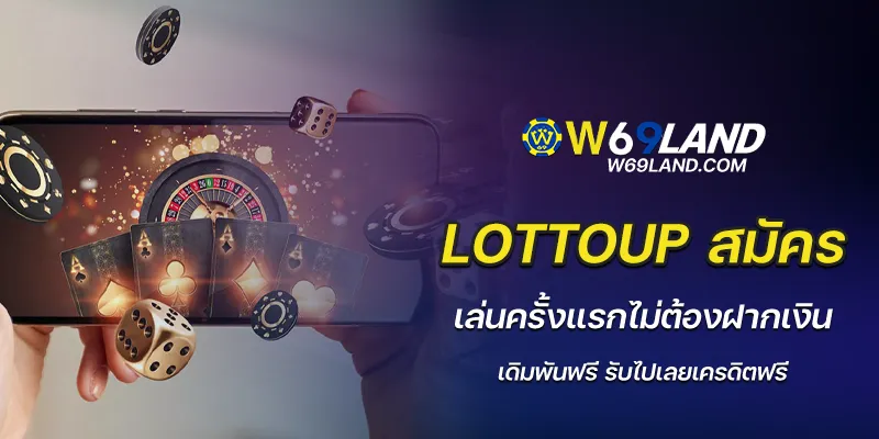 lottoup สมัคร