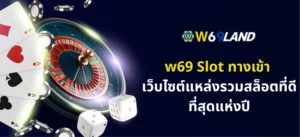 w69 Slot ทางเข้า