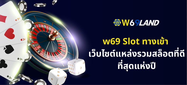 w69 Slot ทางเข้า