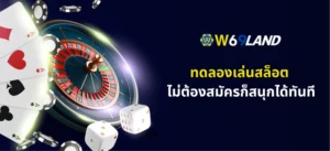 ทดลองเล่นสล็อต