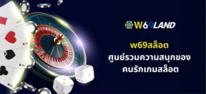 w69สล็อต