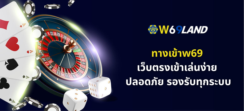 ทางเข้าw69
