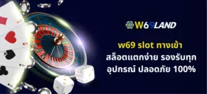 w69 slot ทางเข้า