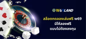 สล็อตทดลองเล่นฟรี